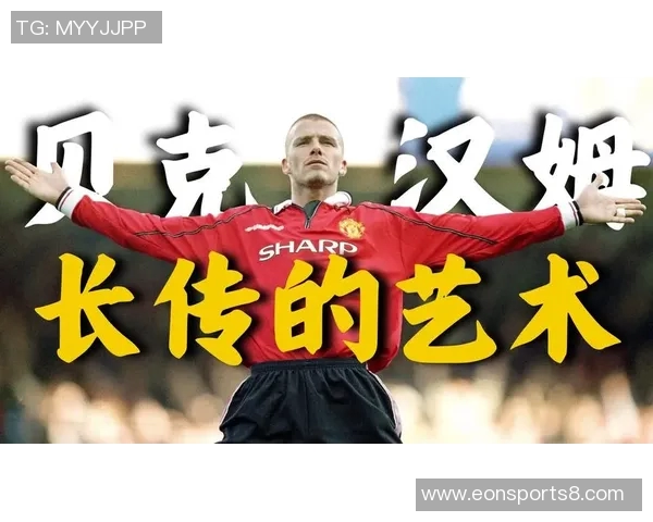 贝克汉姆足球队：重塑足球魅力与全球影响力的新篇章